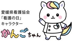 愛媛県看護協会「看護の日」イメージキャラクター　かんごちゃん