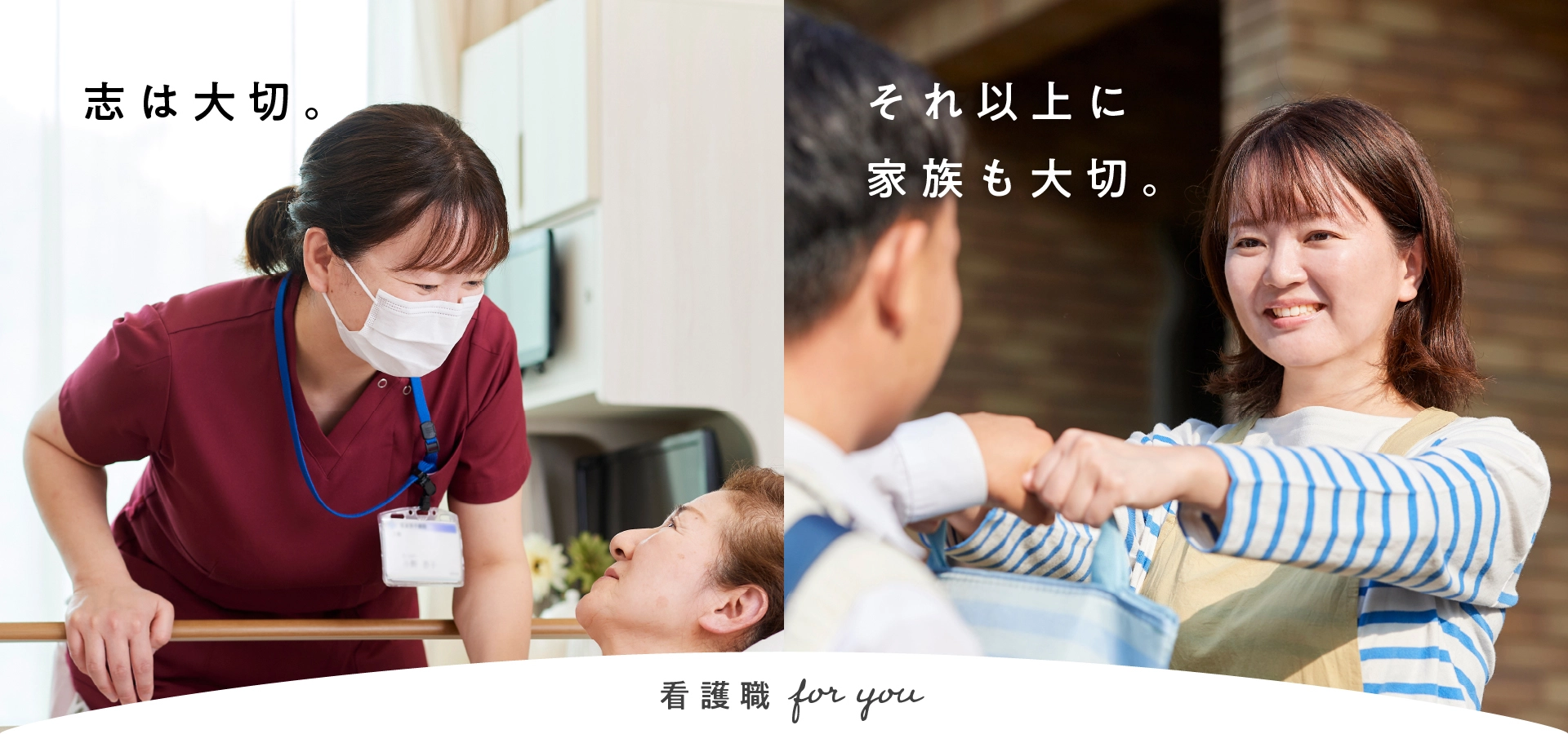 「看護職 for you」志は大切。それ以上に家族も大切。