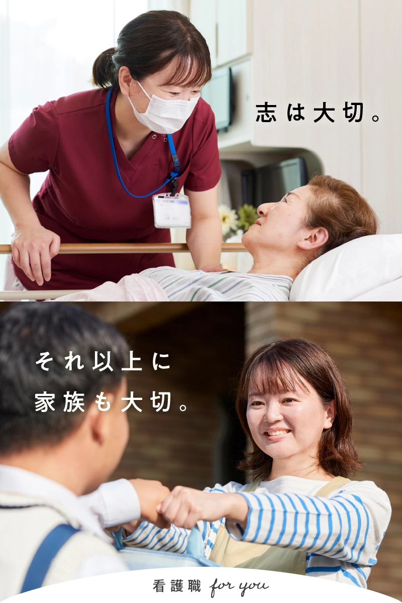 「看護職 for you」志は大切。それ以上に家族も大切。