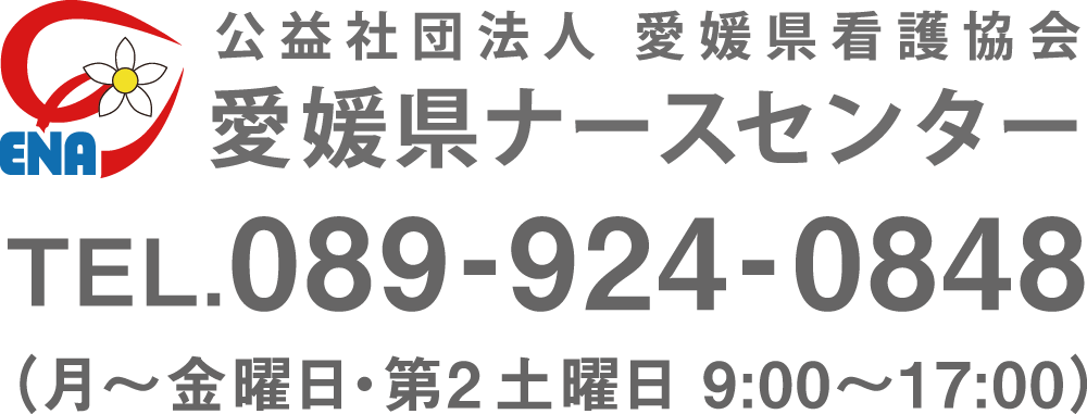 愛媛県ナースセンター